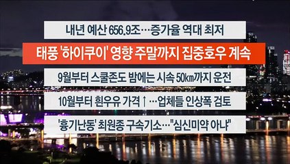 Tải video: [이시각헤드라인] 8월 29일 뉴스리뷰