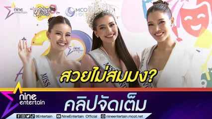 "แอน" พร้อมมาก เป้าหมายคว้า "มง 3" เมินดราม่า "สวยไม่สมมง" (คลิปจัดเต็ม)
