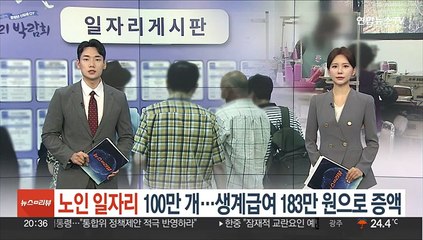 Tải video: 노인 일자리 100만개…생계급여 183만원으로 증액