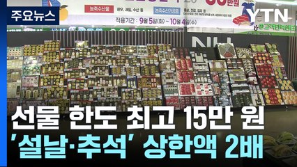 헷갈리는 김영란법...'명절 선물' 5만 원 vs 30만 원 / YTN