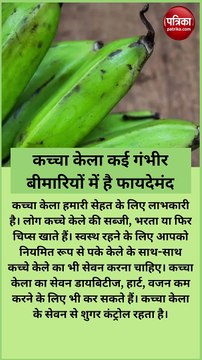 कच्चा केला कई गंभीर बीमारियों में है फायदेमंद, जानिए सेवन करने का सही तरीका