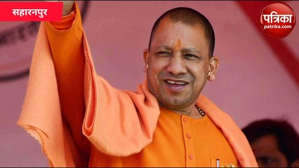 Saharanpur: प्रवास से लौटे योगी के विधायक बोले राजस्थान में हालात खराब, देखें वीडियो