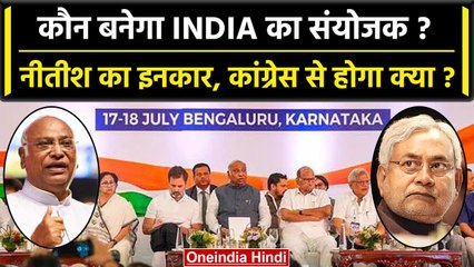 INDIA गठबंधन के संयोजक पर सस्पेंस! Nitish Kumar के बाद Congress में खड़गे की चर्चा | वनइंडिया हिंदी