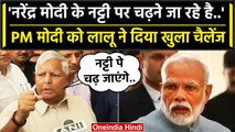 Lalu Yadav बोले PM Narendra Modi के गले पर चढ़ेंगे और फि