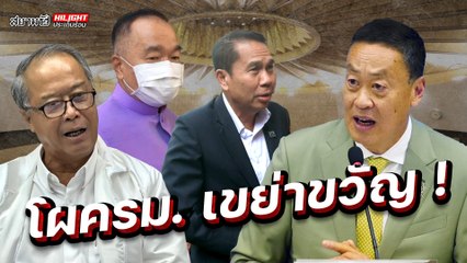 โผครม.เขย่าขวัญ! - ไฮไลท์ประเด็นร้อน