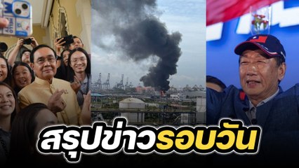 สรุปข่าวรอบวัน 29 สิงหาคม 2566