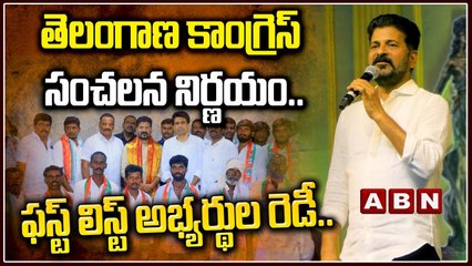 తెలంగాణ కాంగ్రెస్ సంచ‌ల‌న నిర్ణ‌యం..ఫ‌స్ట్ లిస్ట్ అభ్య‌ర్థుల రెడీ.. ఛాన్స్ ద‌క్కేది వీరికే | ABN