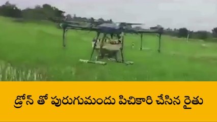 నాగర్ కర్నూలు: డ్రోన్ తో పురుగులమందు పిచికారి చేసిన రైతు