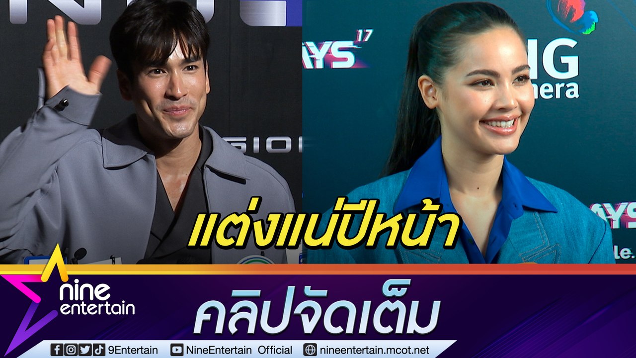 "ญาญ่า" คาด ปี 67 แต่ง "ณเดชน์" เผยไร้ปัญหาแฟนถ...