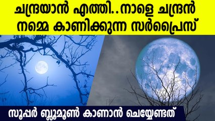 നാളെ ആകാശത്ത് അത്ഭുതം കാണാം, സര്‍പ്രൈസിനൊരുങ്ങി ചന്ദ്രന്‍