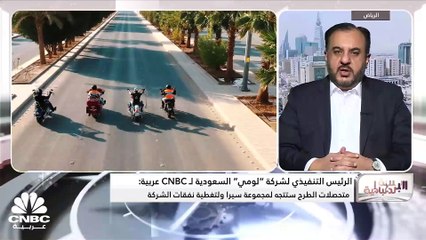 الرئيس التنفيذي لشركة "لومي" لتأجير السيارات لـ CNBC عربية: نستهدف توزيعات للمساهمين تعادل 60% من الأرباح في 2024