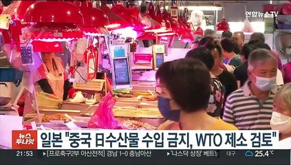 일본 "중국의 日수산물 수입 금지, WTO 제소 검토"