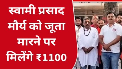 स्वामी प्रसाद मौर्य को एक जूता मारने पर 11 सौ के नकद इनाम की घोषणा, इस राजनैतिक दल ने किया ऐलान