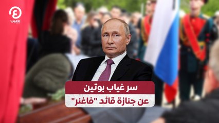 سر غياب بوتين عن جنازة قائد "فاغنر"