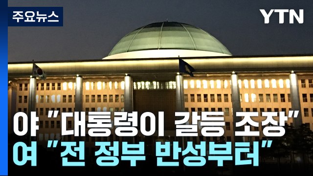 尹 '작심 발언' 후폭풍... 갈등 조장 vs 반성부터 / YTN
