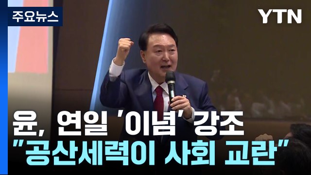 尹 공산세력, 조작선동으로 사회 교란 ...연일 '이념' / YTN