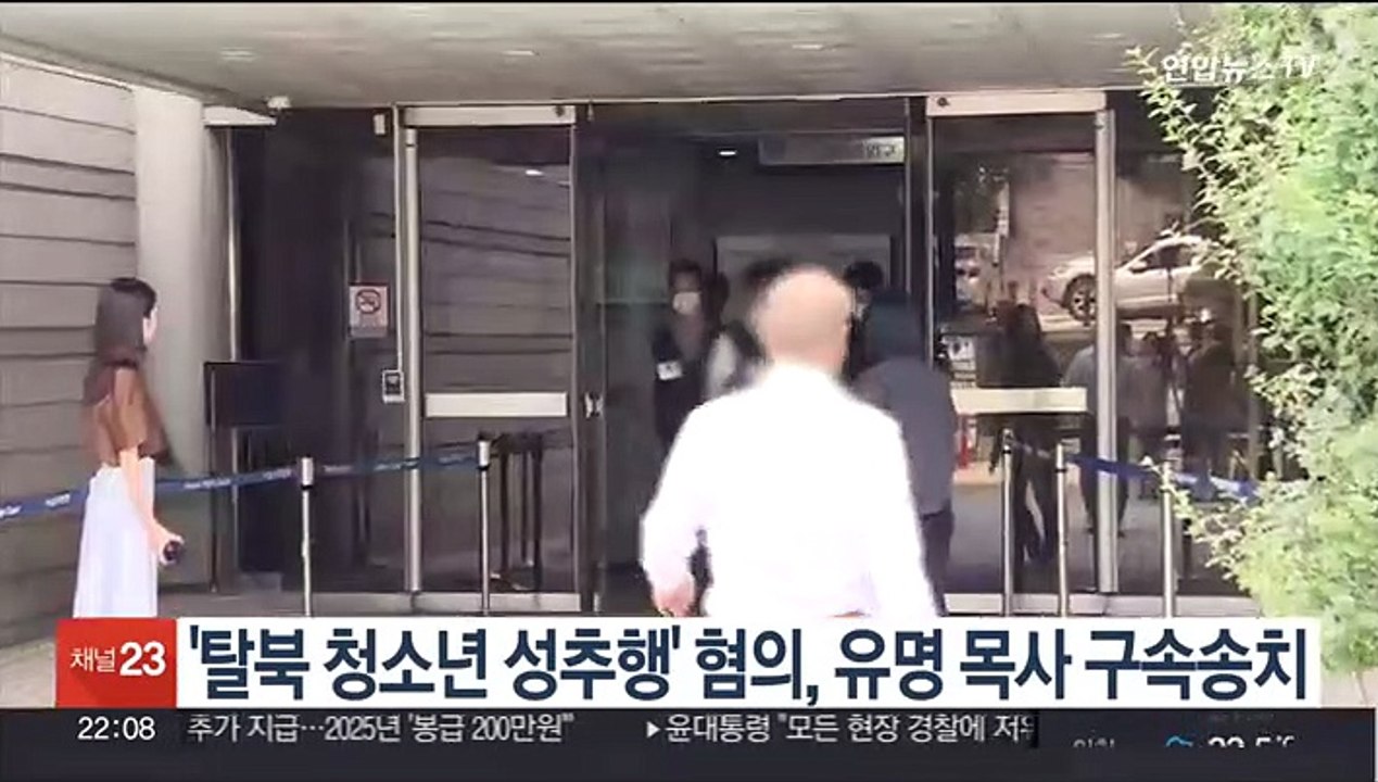 '탈북 청소년 성추행' 혐의, 유명 목사 구속송치