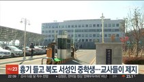 흉기 들고 복도 서성인 중학생…교사들이 제지