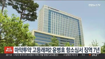 마약투약 고등래퍼2 윤병호 항소심서 징역 7년