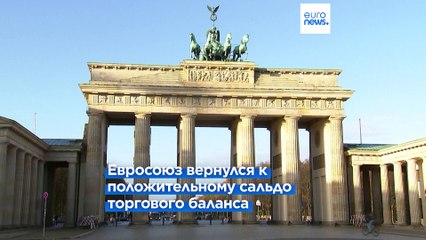 ЕС вернулся к положительному сальдо внешнеторгового баланса после двухлетнего дефицита