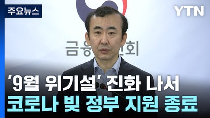 '9월 위기설' 진화 나선 금융당국..."연착륙 추세" / YTN