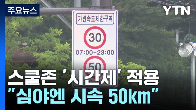 스쿨존도 밤엔 시속 50km ...'시간제 속도 제한' 본격 운영 / YTN