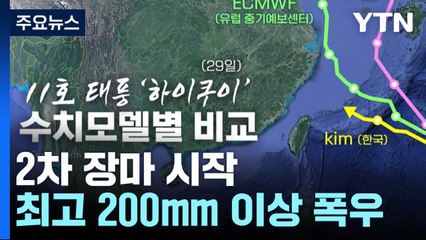 [날씨] 2차 장마에 태풍 수증기 가세, 최고 200mm...심상찮은 11호 태풍 / YTN