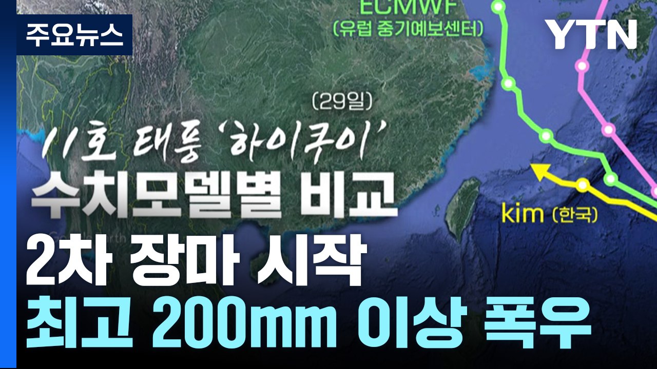 [날씨] 2차 장마에 태풍 수증기 가세, 최고 200mm...심상찮은 11호 태풍 /...