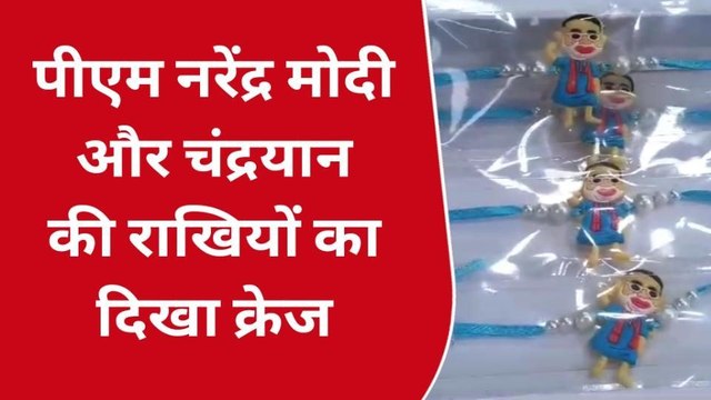 आगरा: रक्षाबंधन पर बाजार में दिखी रौनक, मोदी राखी का मार्केट में क्रेज