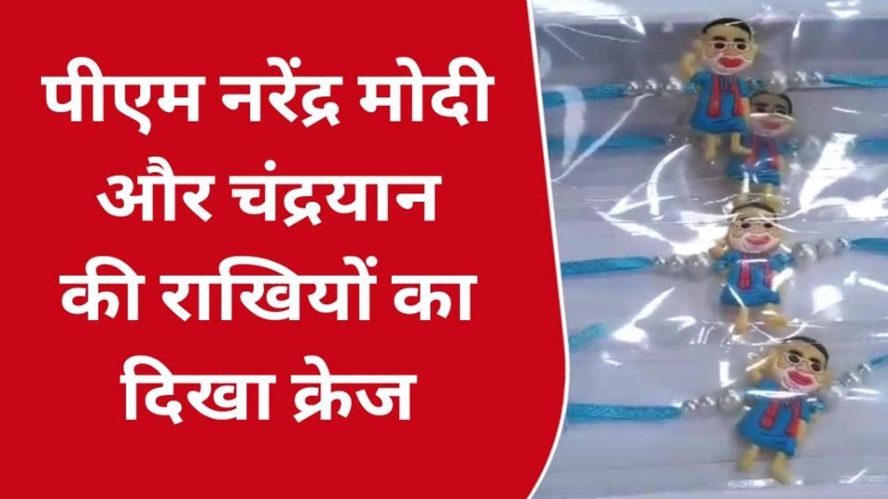 आगरा: रक्षाबंधन पर बाजार में दिखी रौनक, मोदी राखी का मार्केट में क्रेज