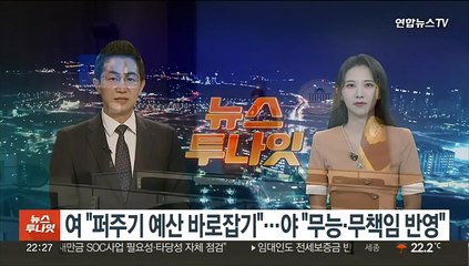 내년도 예산안 엇갈린 평가…여 "퍼주기 바로잡기"·야 "무능·무책임 반영"
