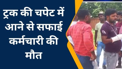 देवरिया: ट्रक की चपेट में आने से सफाई कर्मचारी की हुई मौत, घरवालों में मचा चीख पुकार