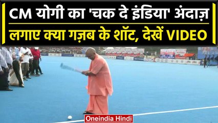 CM Yogi Adityanath का अनोखा अंदाज, Hockey खेलने वाला Video आया सामने | वनइंडिया हिंदी  #Shorts