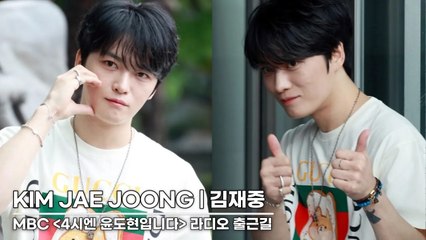 [4K] 김재중(KIM JAE JOONG) 14년만에 지상파 방송 출연 | MBC '4시엔 윤도현입니다' 라디오 출근길