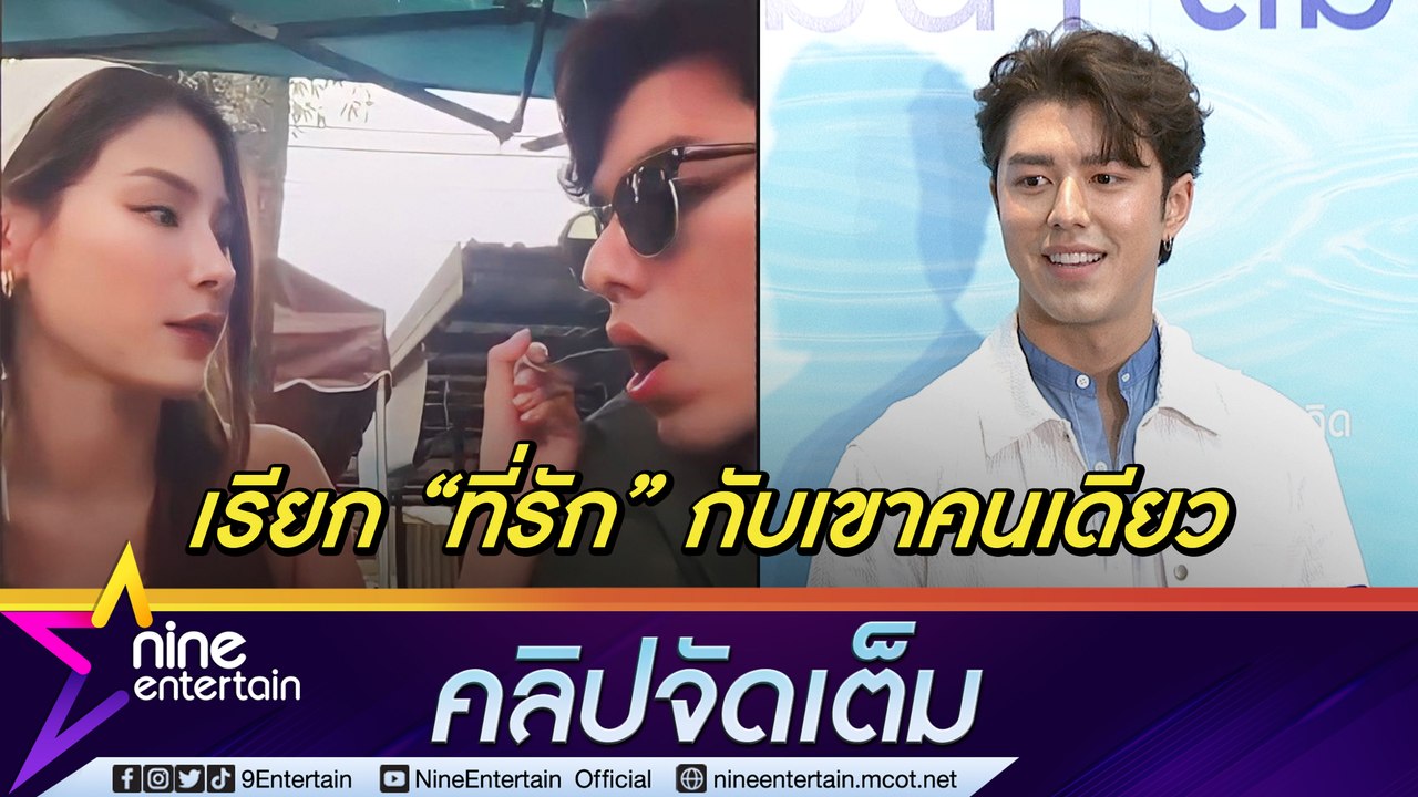 “นาย” ออกปาก “เรียกอะไรก็น่ารัก” หลัง “ใบเฟิร์น” หลุดปากเรียก “ที่รัก" ขออย่าโยง “แม่หมู” บ่นคิดถึง (คลิปจัดเต็ม)