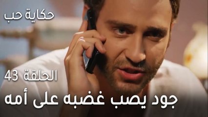 حكاية حب الحلقة 43 - جود يصب غضبه على أمه