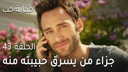 حكاية حب الحلقة 43 - جزاء من يسرق حبيبته منه