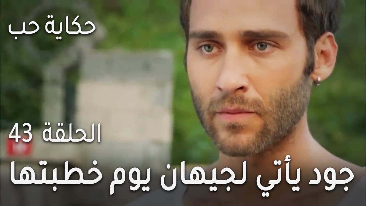 حكاية حب الحلقة 43 - جود يأتي لجيهان يوم خطبتها...