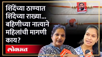 ठाण्यात शिंदेंचा फोटो असलेल्या राख्या...महिलांनी  काय मागणी केली?