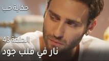 حكاية حب الحلقة 43 - نار في قلب جود