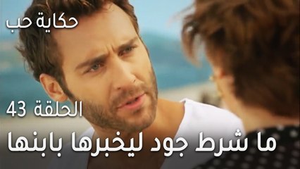 حكاية حب الحلقة 43 - ما شرط جود ليخبرها بابنها الحقيقي؟