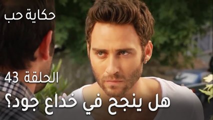 حكاية حب الحلقة 43 - هل ينجح في خداع جود؟