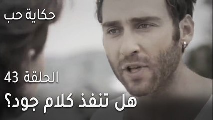 حكاية حب الحلقة 43 - هل تنفذ كلام جود؟