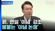 [나이트포커스] 윤 대통령 연일 '이념' 강조 / YTN