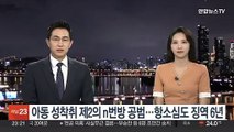 아동 성착취 제2의 n번방 공범…항소심도 징역 6년