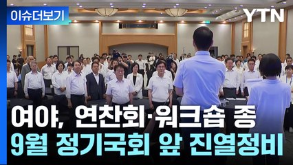 [나이트포커스] 여야, 1박 2일 단합 마무리 / YTN