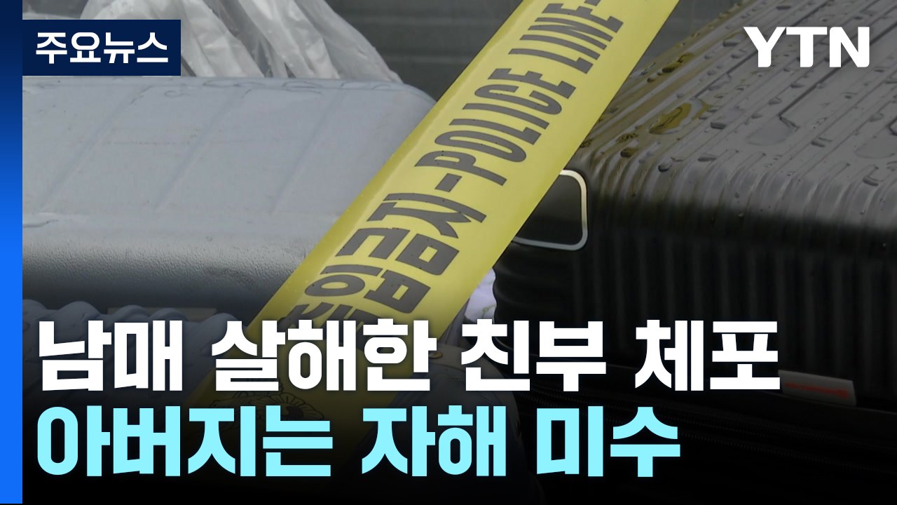 남매 숨지게 하고 자해 시도 아버지...이유 함구 / YTN
