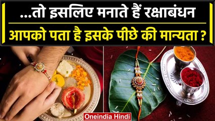 Raksha Bandhan 2023: क्यों मनाया जाता है रक्षाबंधन का त्योहार? 30 या 31 अगस्त कब है राखी? | वनइंडिया