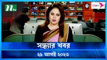 Shondhar Khobor | 29 August 2023 | NTV Latest News Update