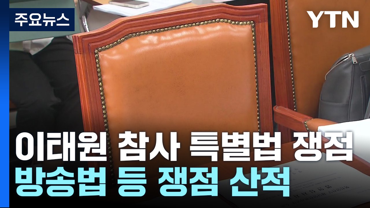 이태원 참사법·방송법 등 쟁점 산적...정기국회 전운 고조 / YTN